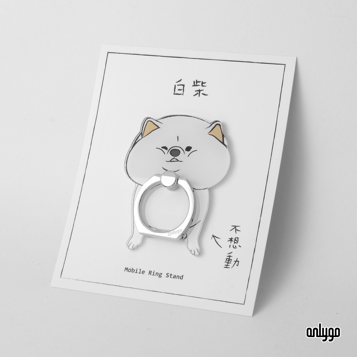 お家に帰りたくない．スマホリング（白毛の柴犬）