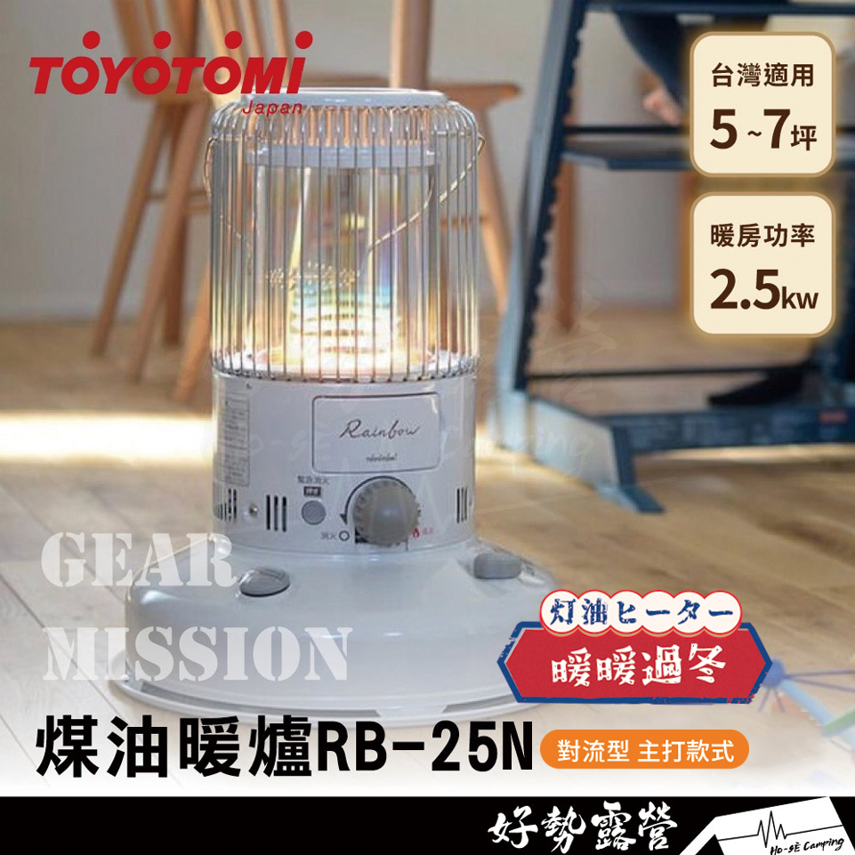 日本TOYOTOMI RB-25N 對流型煤油暖爐原廠公司貨