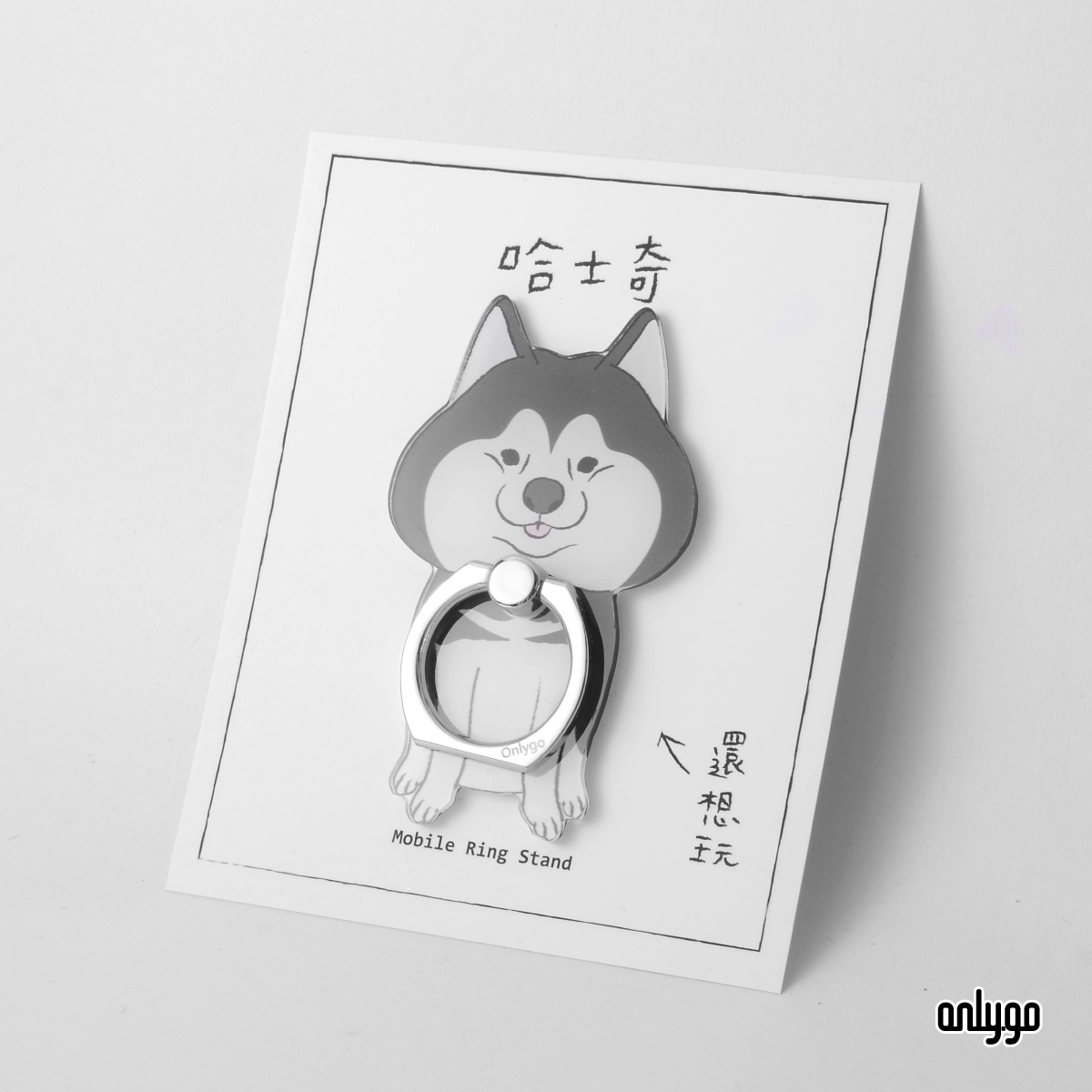 お家に帰りたくない．スマホリング（ハスキー）