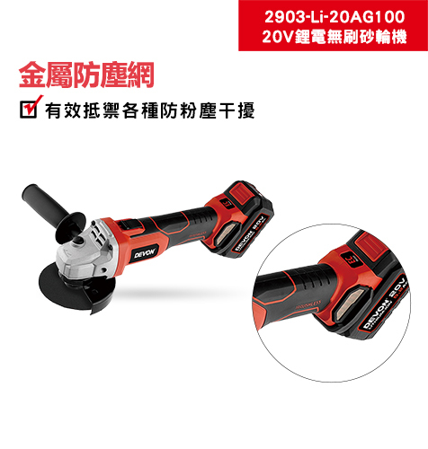 大有 DEVON 2903無刷鋰電砂輪機 金屬防塵網