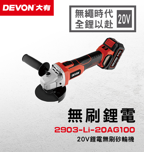 大有 DEVON 2903無刷鋰電砂輪機