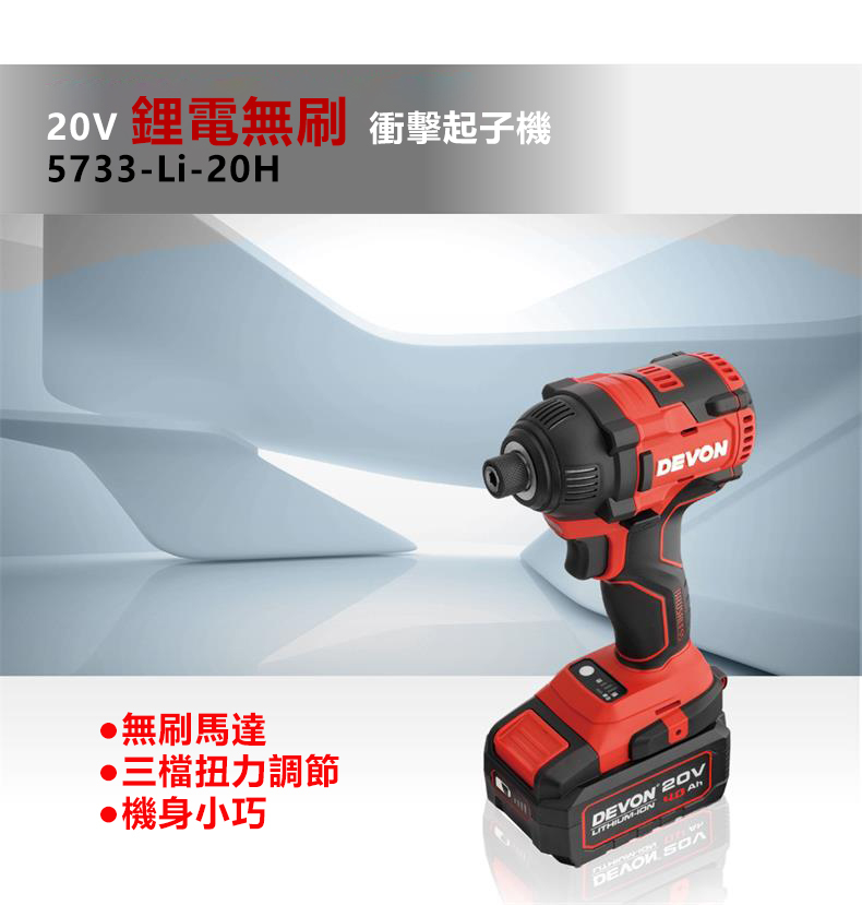 大有 DEVON 5733H 無刷衝擊起子機