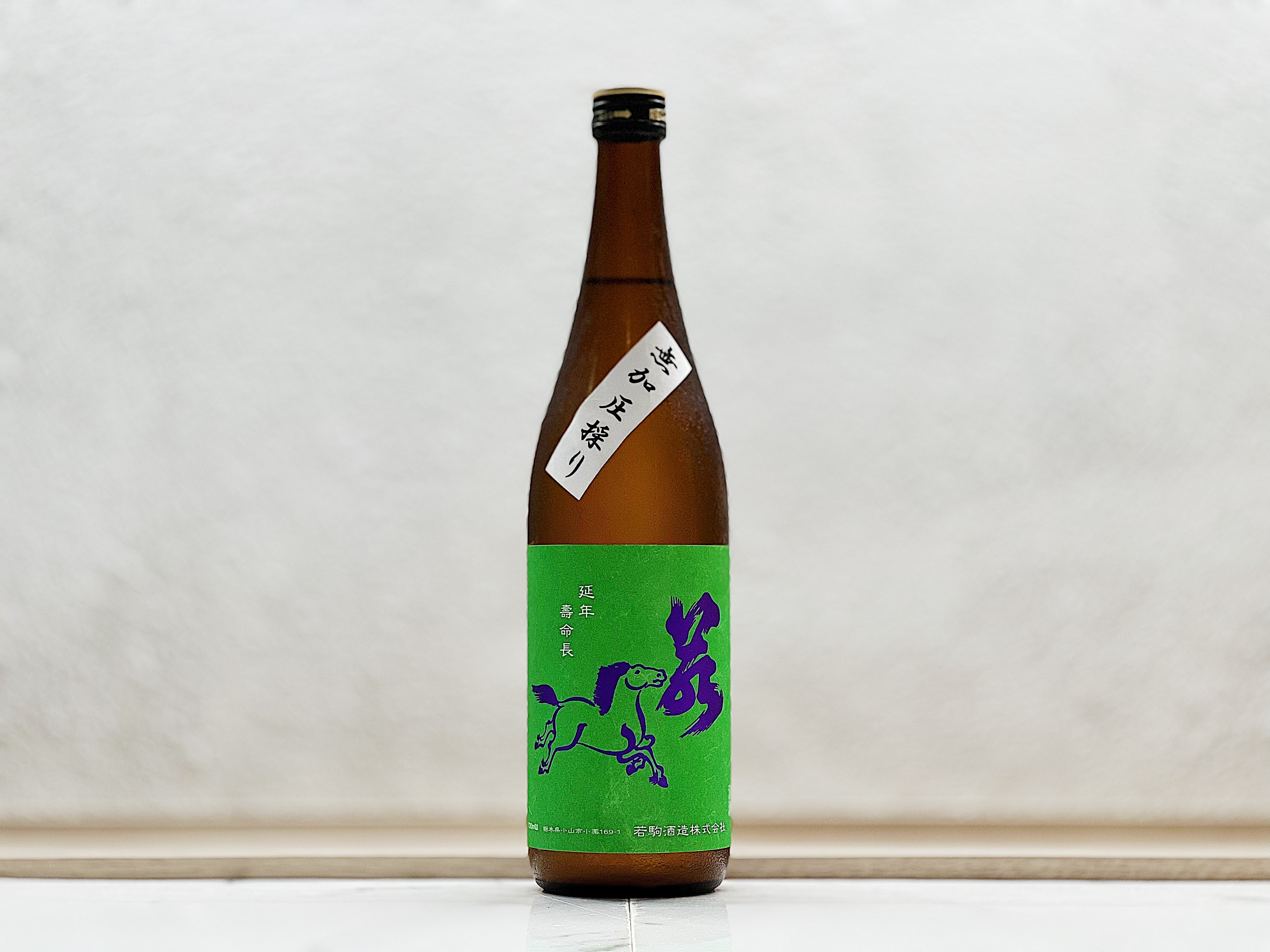 若駒 雄町90 無加圧採り 無濾過生原酒