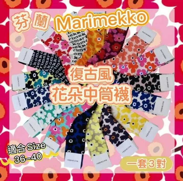 Marimekko復古風花朵中筒 一套3對
