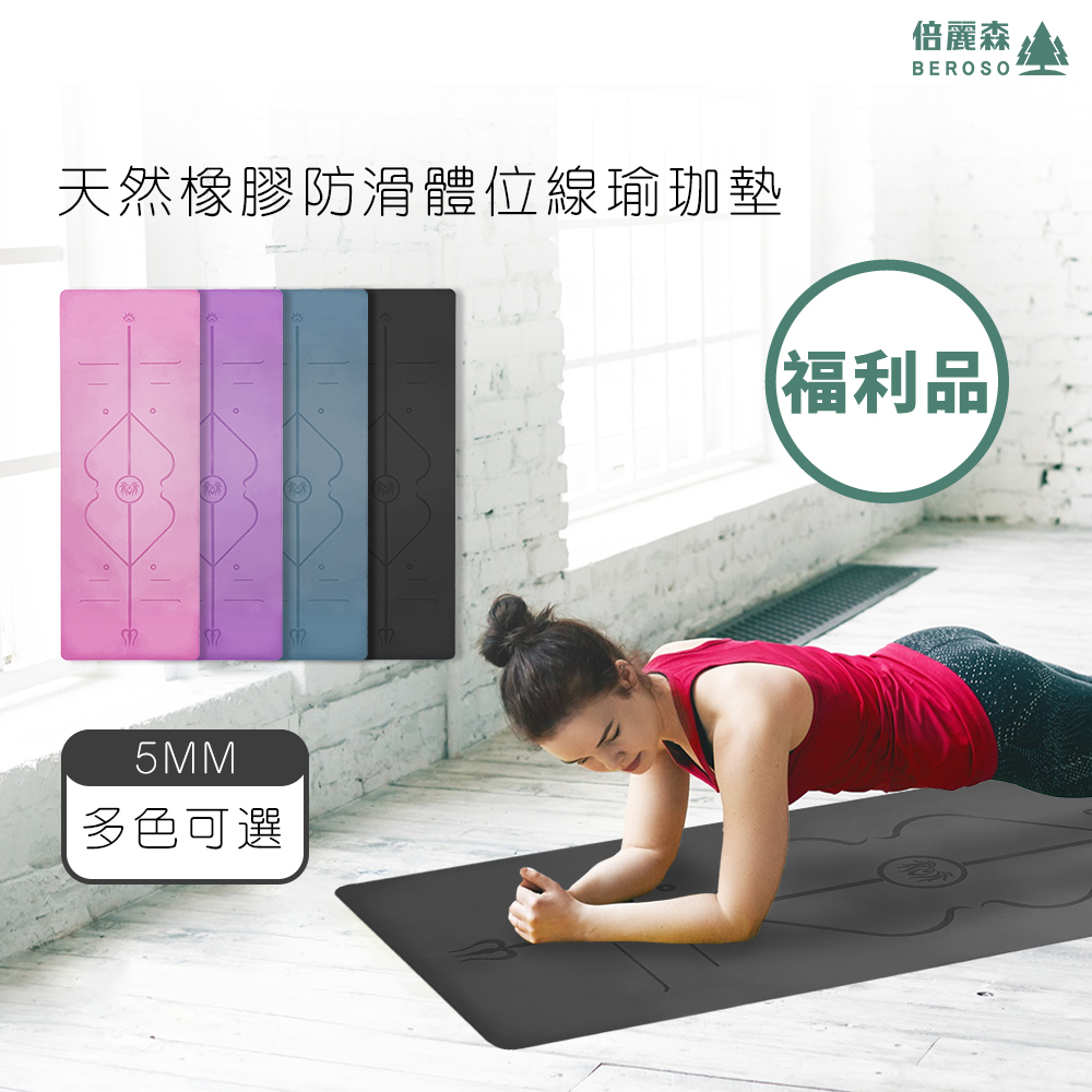 天然橡膠防滑正位體位線瑜珈墊運動墊5mm ★福利品出清-顏色隨機出貨★