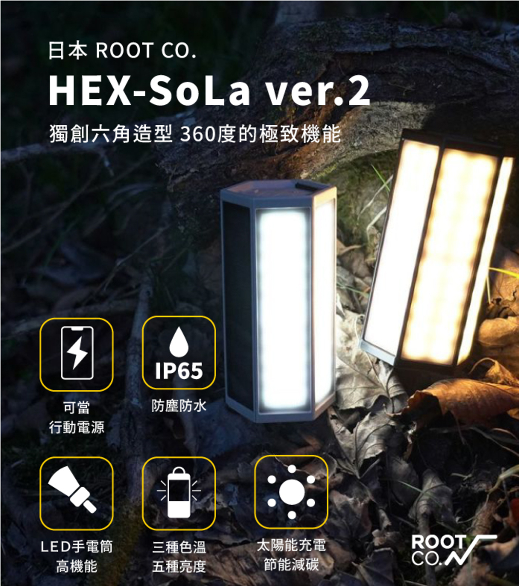 日本ROOT CO. HEX-SoLa ver.2 戶外露營燈- 共兩色