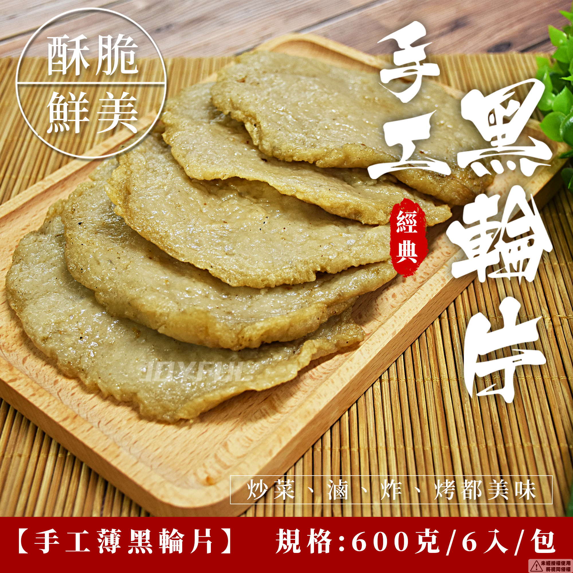 手工薄黑輪片-左營