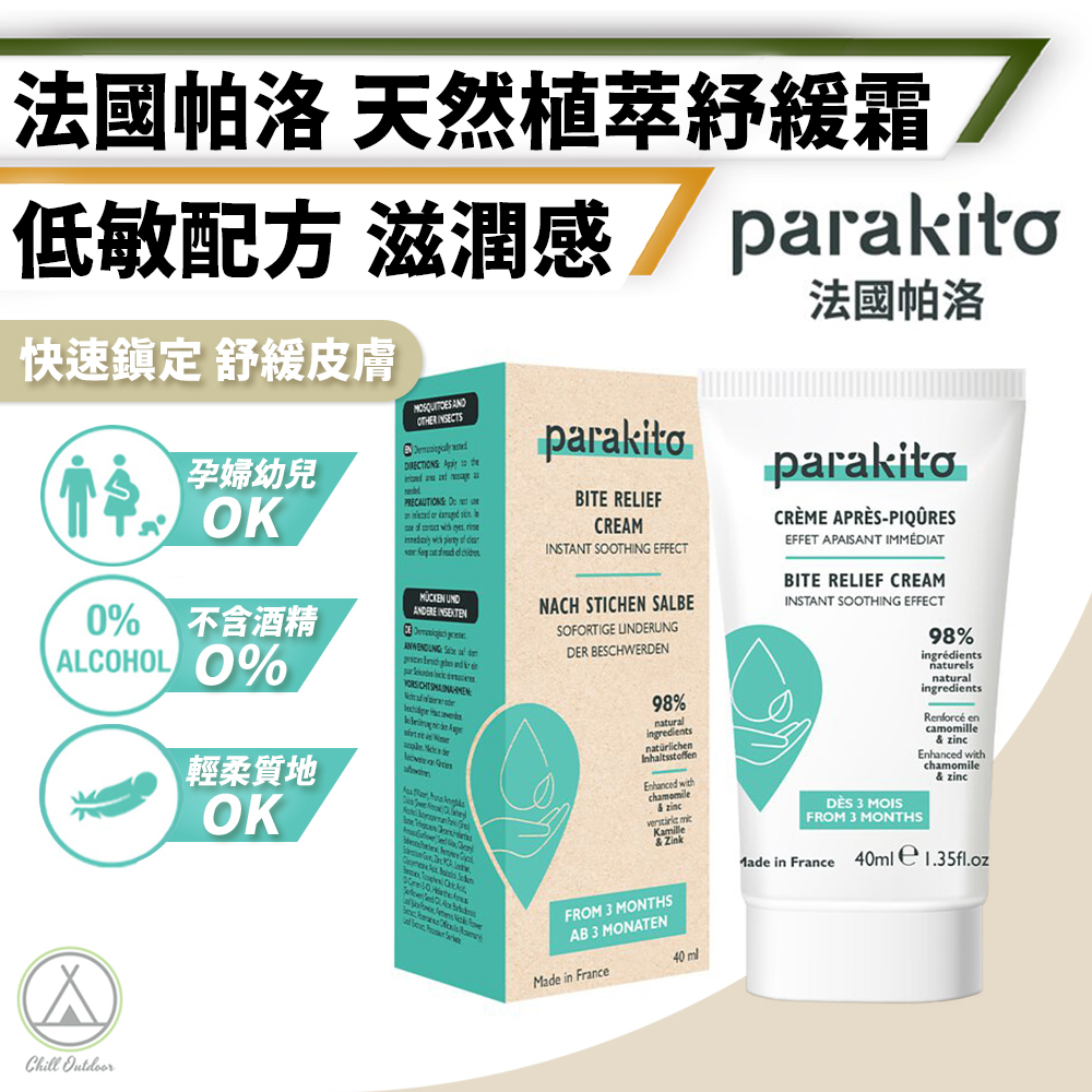 法國帕洛Parakito 天然植萃紓緩霜 40ml