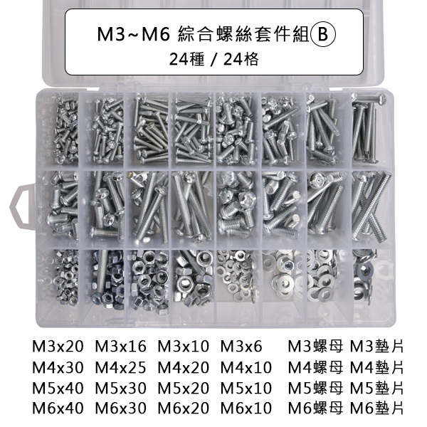 M3~M6 綜合螺絲套件組