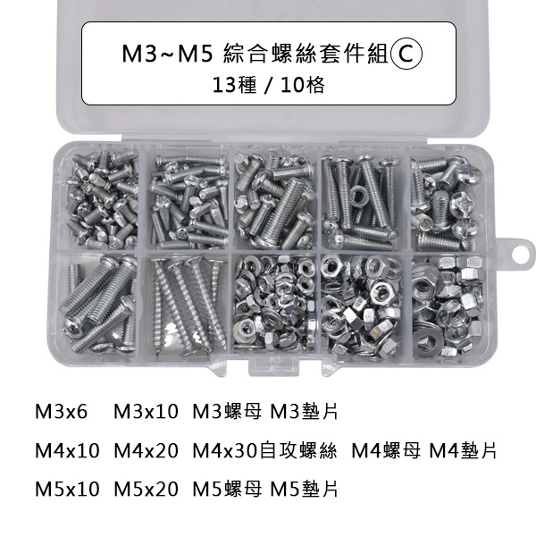 M3~M6 綜合螺絲套件組