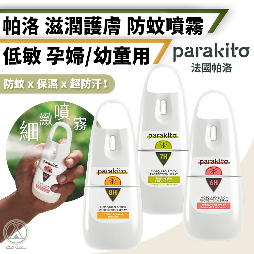 法國帕洛ParaKito 天然植萃 長效防蚊噴霧 75ml