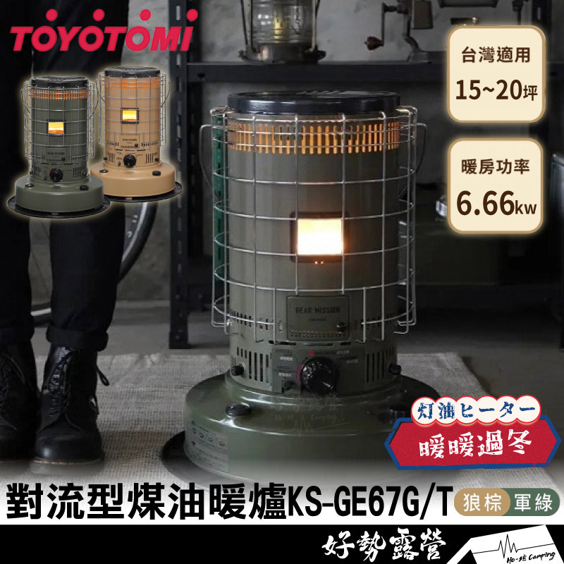 TOYOTOMI 對流型煤油暖爐KS-GE67G/T 狼棕/軍綠