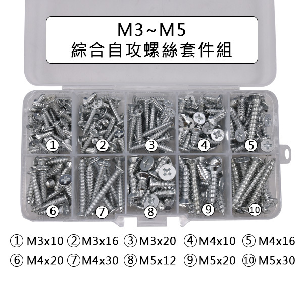 綜合自攻螺絲套件組 M3~M5 10種/10格