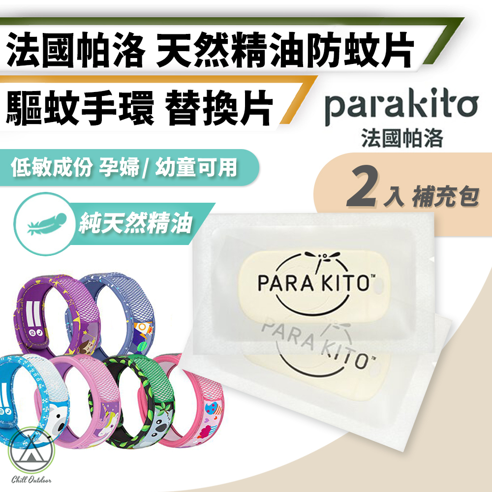 法國帕洛Parakito 天然精油防蚊片 (2入/盒)