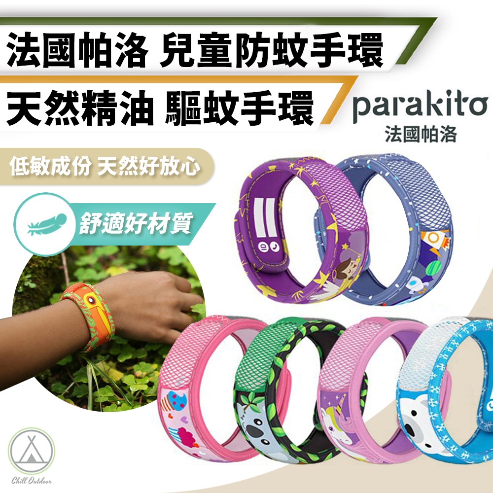 法國帕洛Parakito 天然精油防蚊手環－兒童款