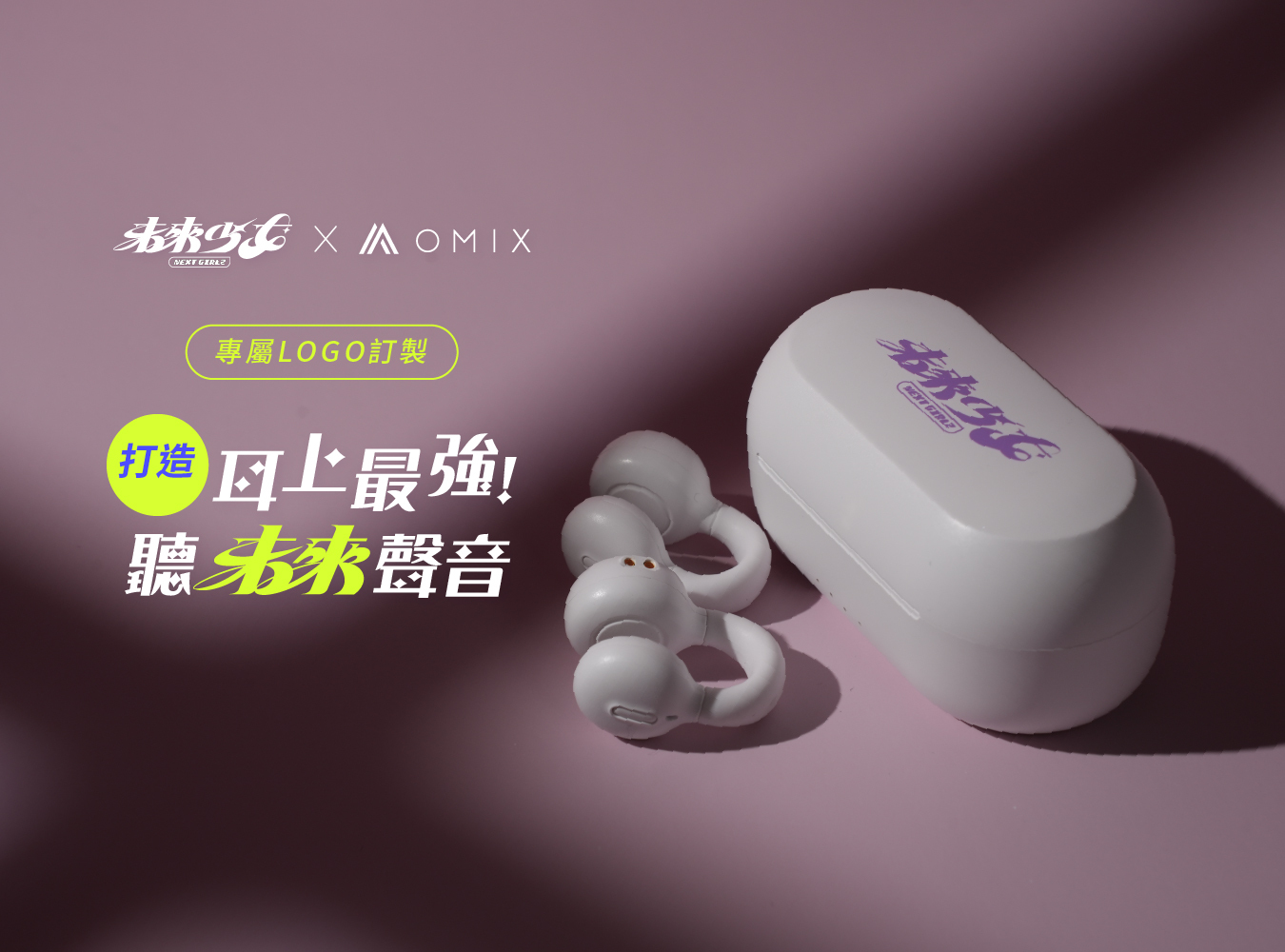 未來少女,OMIX,歐米斯,郭書瑤,曾沛慈,聽OMIX,OMIX聽未來聲音,耳上最強,耳夾耳機