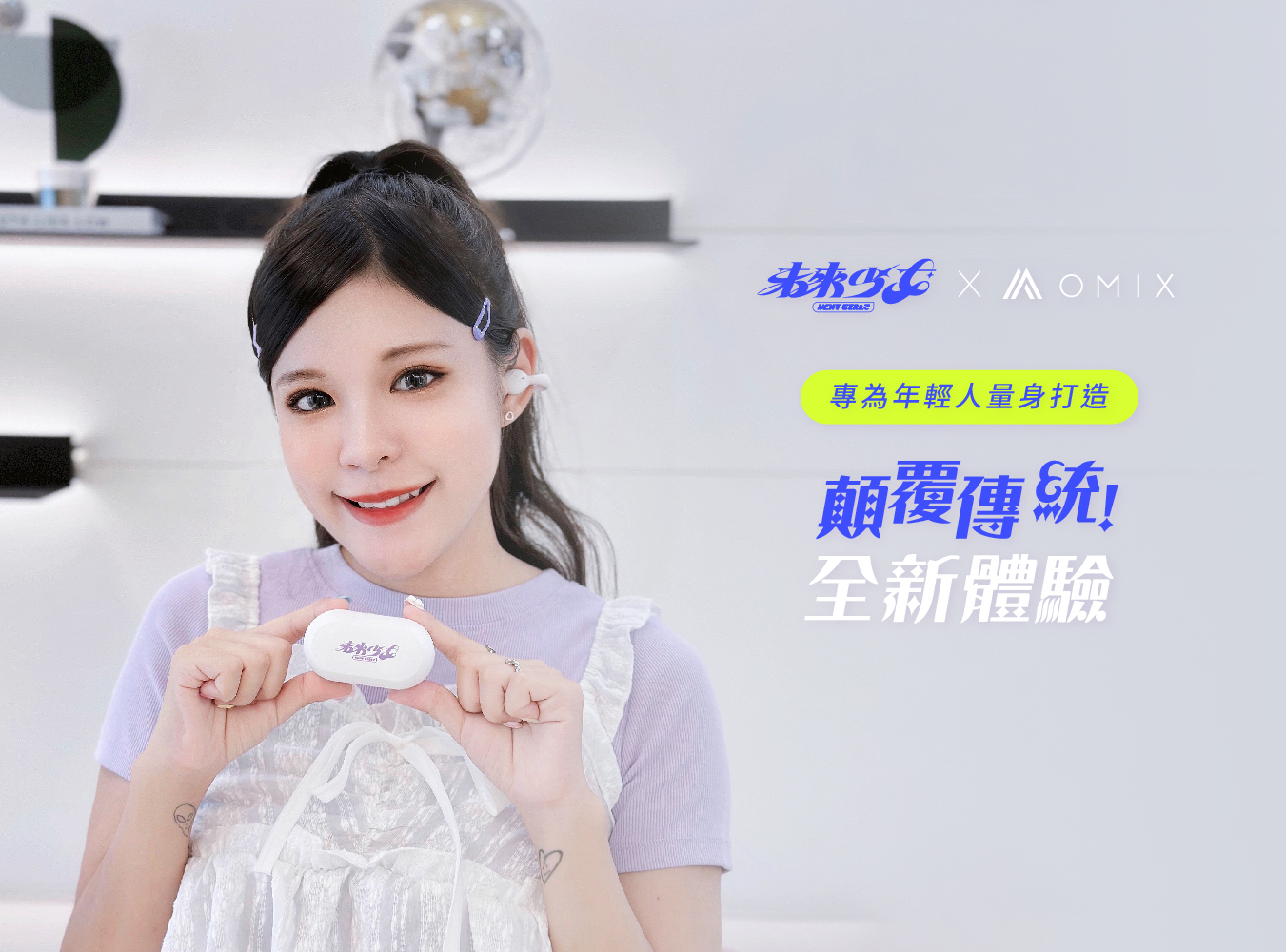 未來少女,OMIX,歐米斯,郭書瑤,曾沛慈,聽OMIX,OMIX聽未來聲音,耳上最強,耳夾耳機