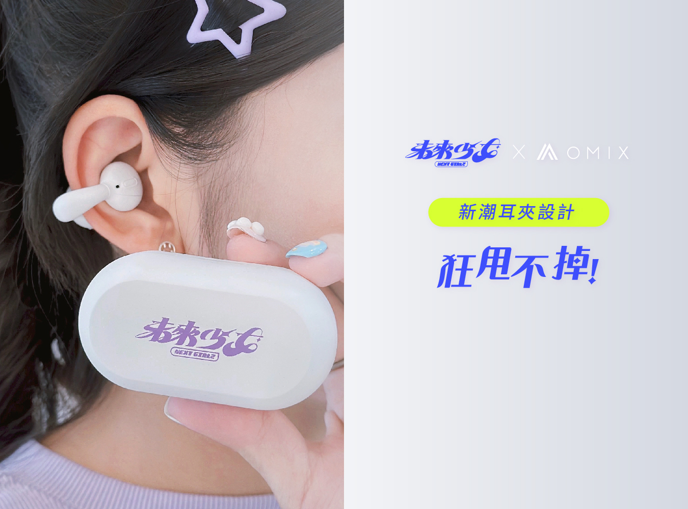 未來少女,OMIX,歐米斯,郭書瑤,曾沛慈,聽OMIX,OMIX聽未來聲音,耳上最強,耳夾耳機