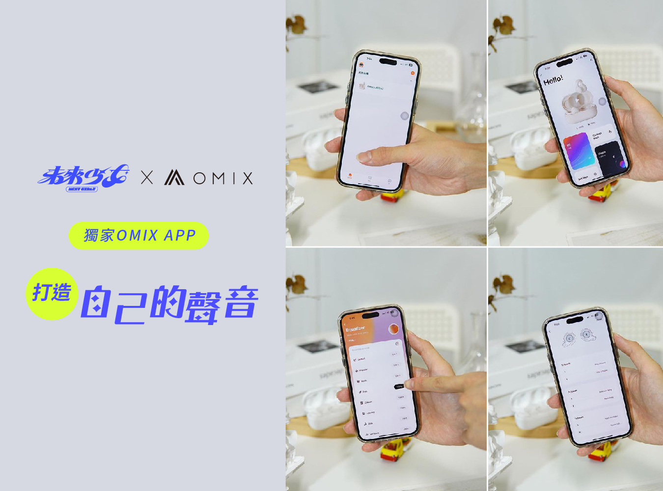 未來少女,OMIX,歐米斯,郭書瑤,曾沛慈,聽OMIX,OMIX聽未來聲音,耳上最強,耳夾耳機