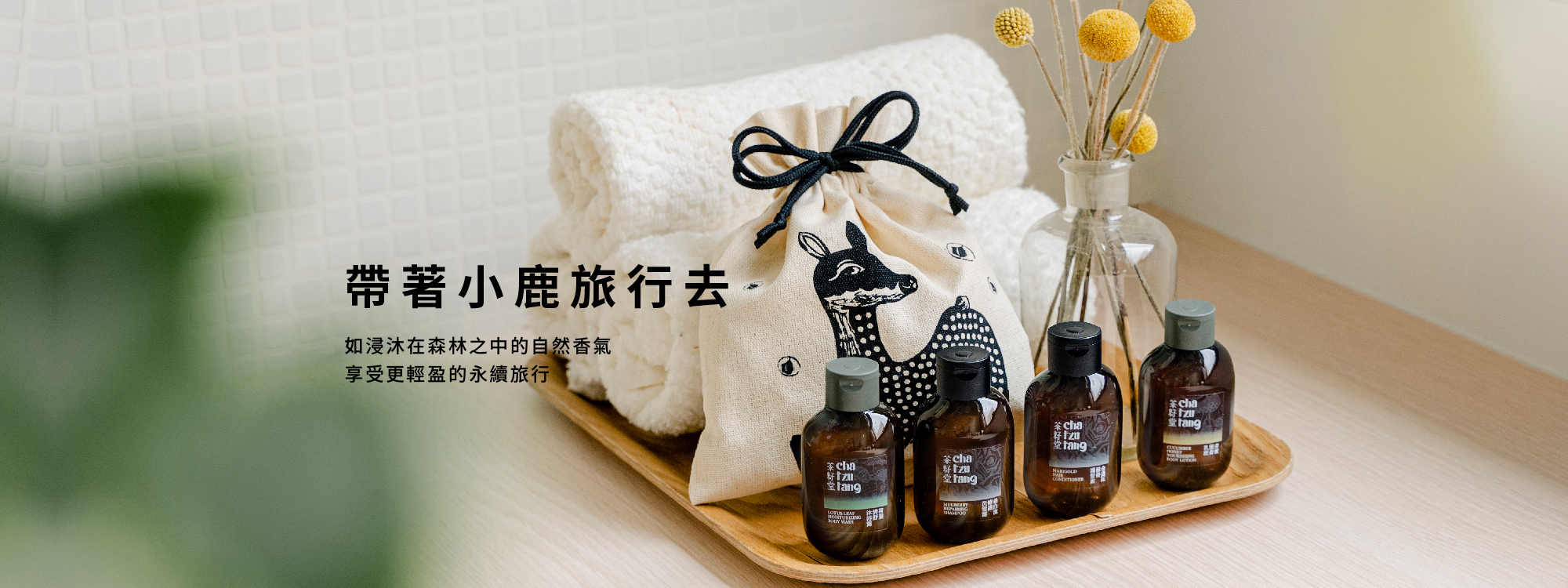 帶著小鹿袋旅行去