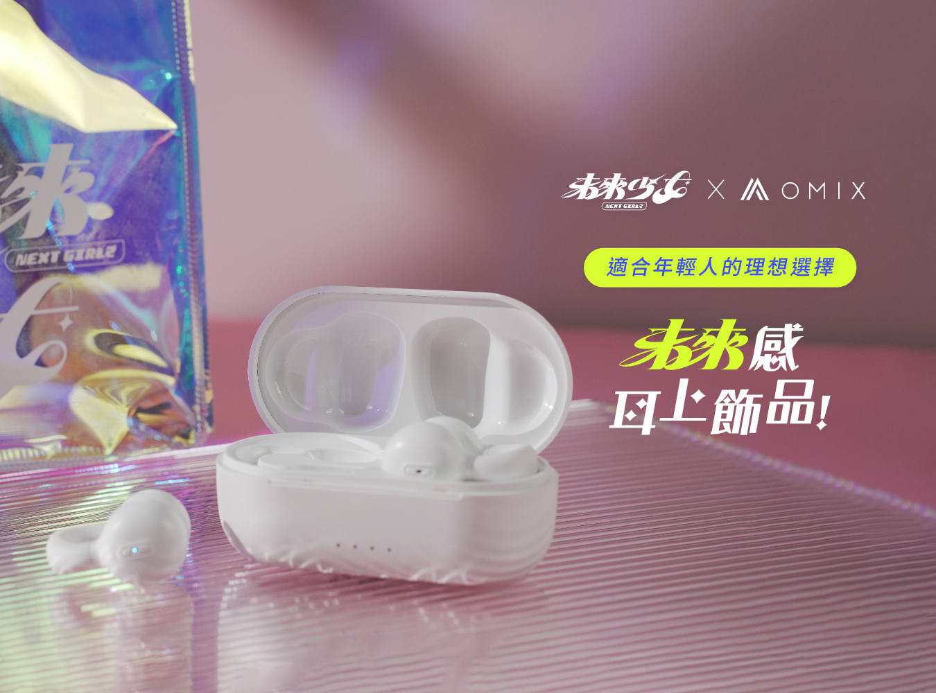 未來少女,OMIX,歐米斯,郭書瑤,曾沛慈,聽OMIX,OMIX聽未來聲音,耳上最強,耳夾耳機
