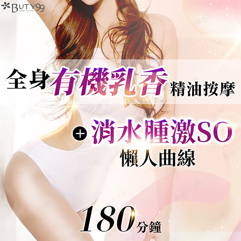 《北部》180分鐘!年度回饋**全身有機乳香精油按摩+消水腫激SO懶人曲線