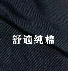 舒適純棉材質