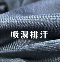 材質吸濕排汗