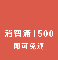 消費滿1500免運