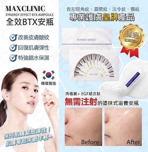 韓國🇰🇷MAXCLINIC全效去皺BTX安瓶  1.5ml x 14支