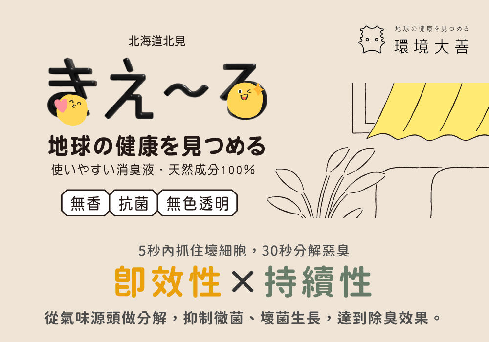 《KIE~RU • 環境大善》日本北海道純天然除臭噴霧(居家用)