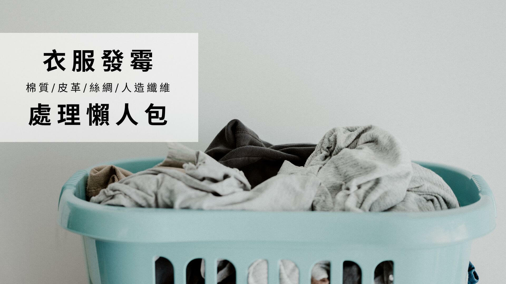 衣服發霉有黑點示意圖
