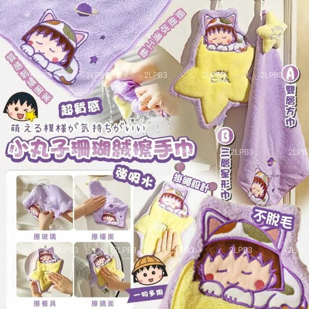 小丸子珊瑚絨擦手巾