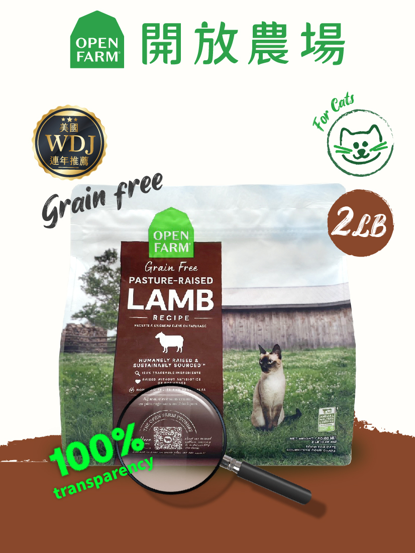 開放農場-自然農選無穀寵糧-草原野牧羊2lb-全齡貓
