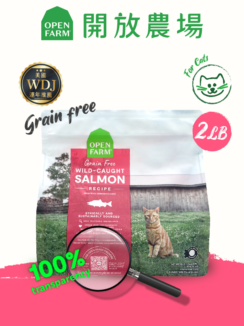 開放農場-自然農選無穀寵糧-野撈鮮鮭魚2lb-全齡貓