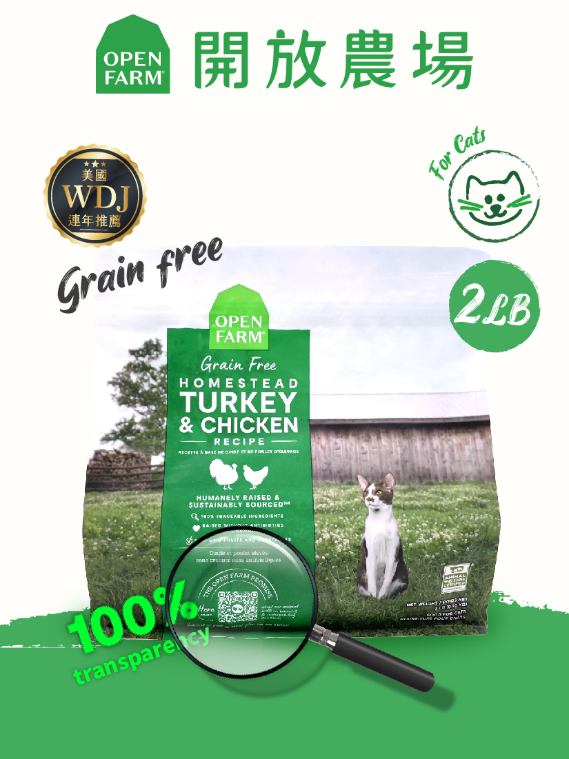 開放農場-自然農選無穀寵糧-放養跑山雞&火雞2lb-全齡貓