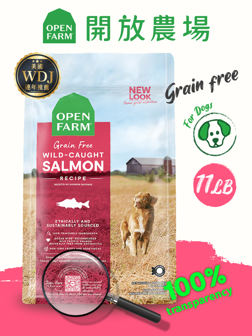 開放農場-自然農選無穀寵糧-野撈鮮鮭魚11lb-全齡犬