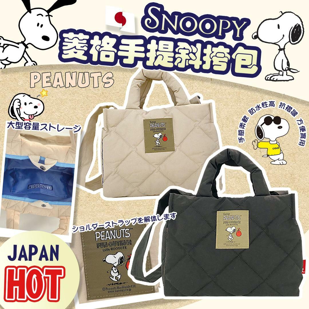 日本Snoopy菱格手提斜跨包