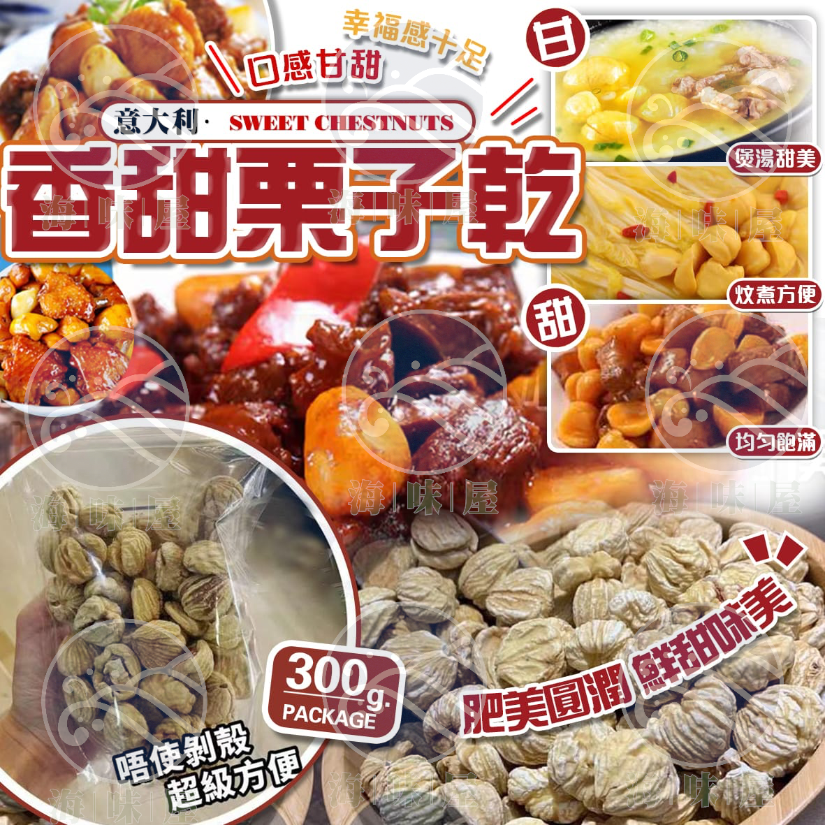 H15219 意大利栗子乾 300g