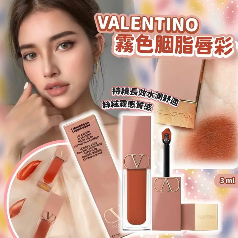 Valentino霧色胭脂唇彩3ml