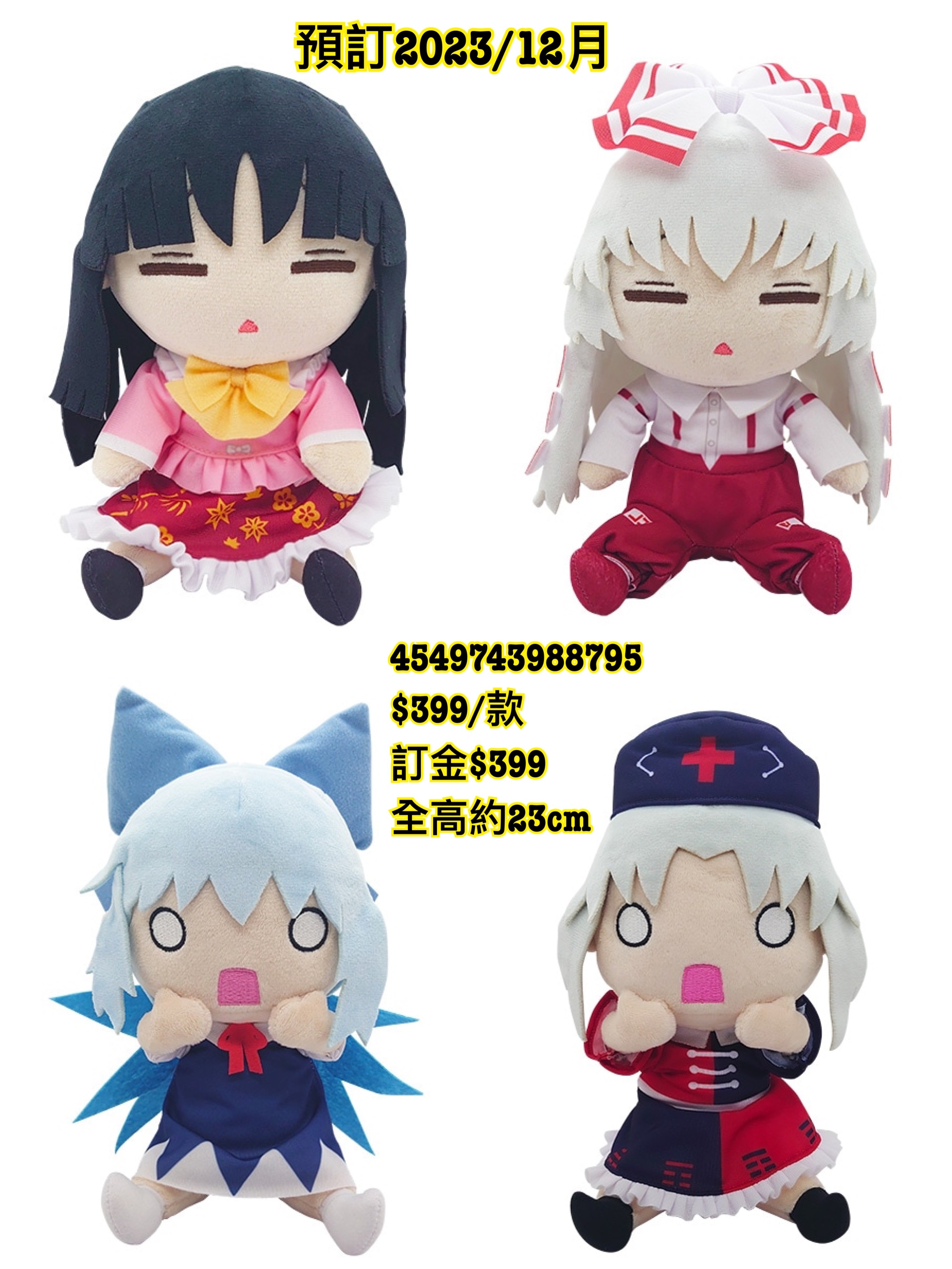 MOVIC 預訂2023/12月 東方Project　びっくるみ（ぬいぐるみ）毛公仔