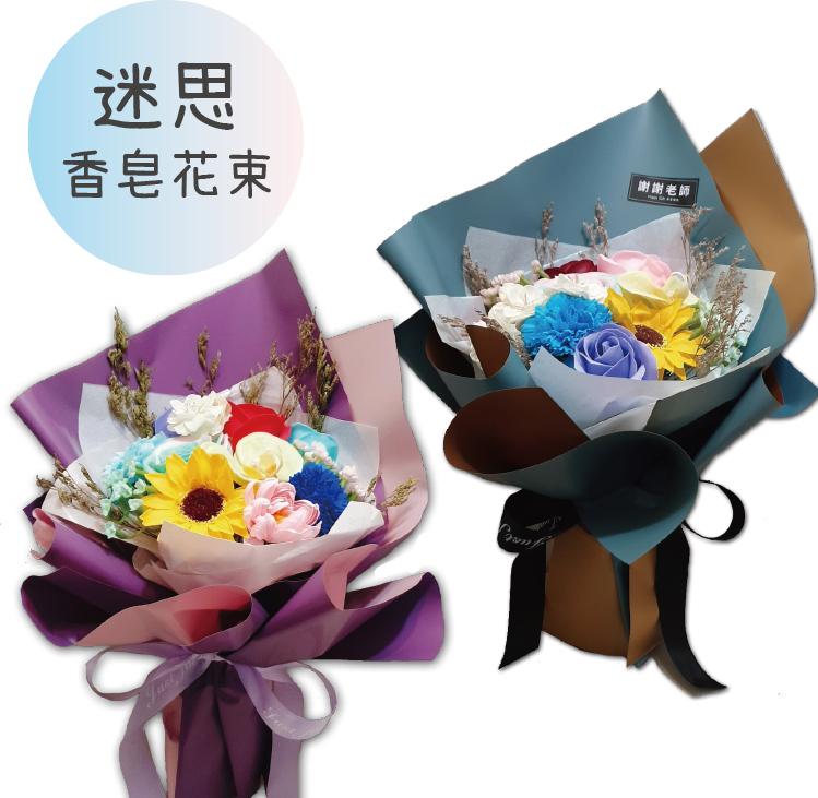 混款多種香皂花束,桃園花店,幸福禮物婚禮小物,mix soapflower bouquet