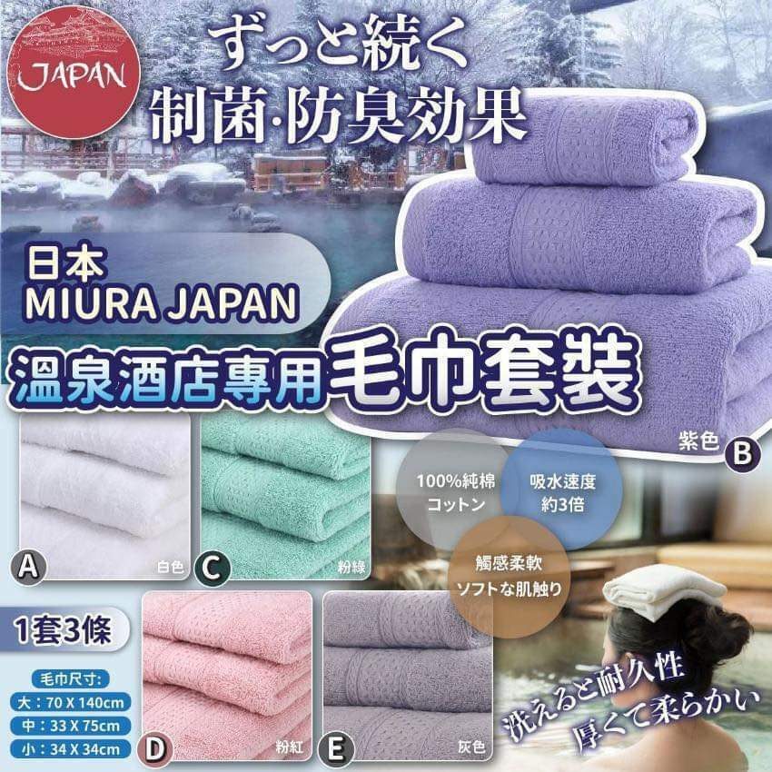 日本🇯🇵 MIURA JAPAN 溫泉酒店專用毛巾套裝 (一套3條)