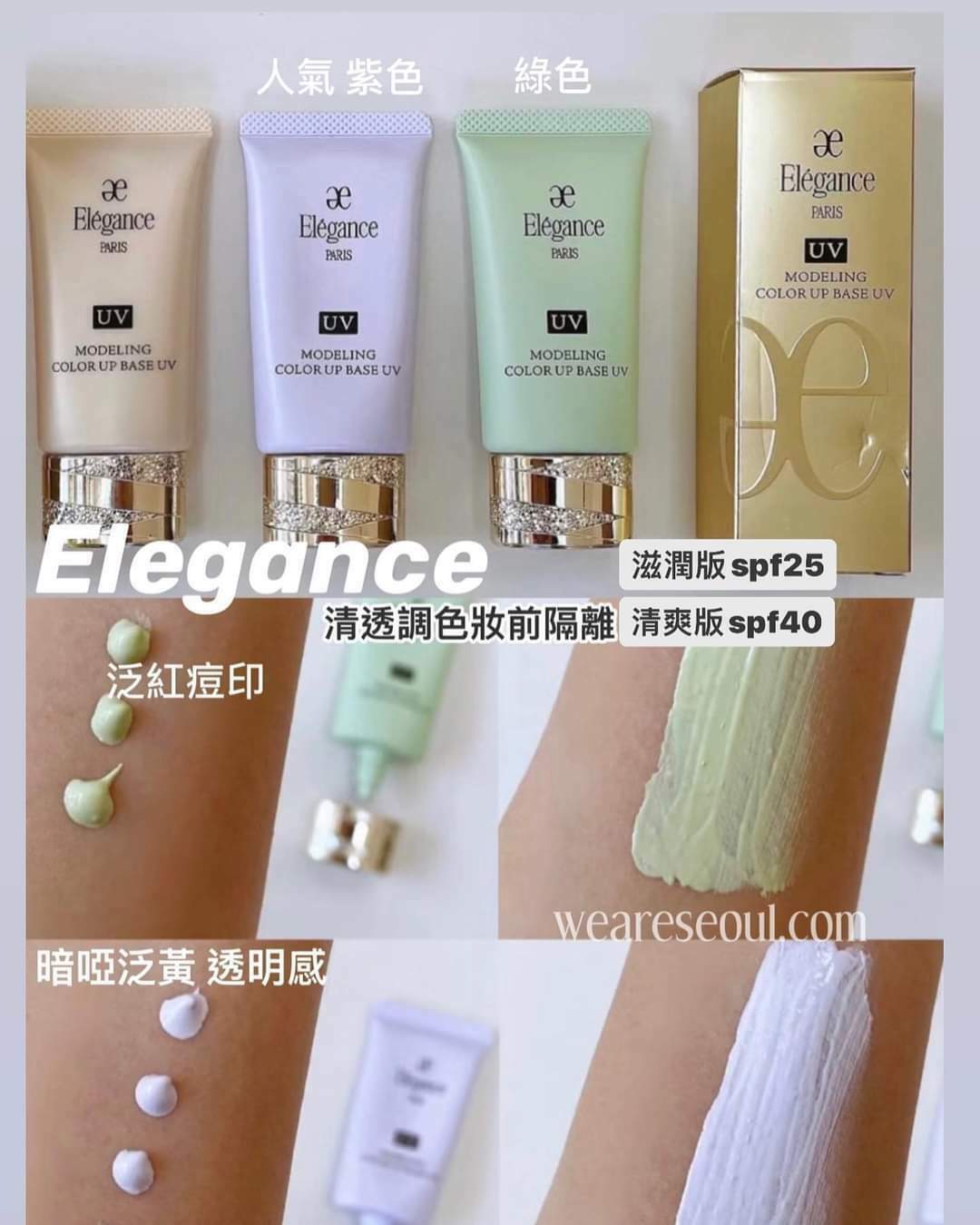 Elegance 清透調色妝前隔離 -30g》 （清爽/滋潤 ✨