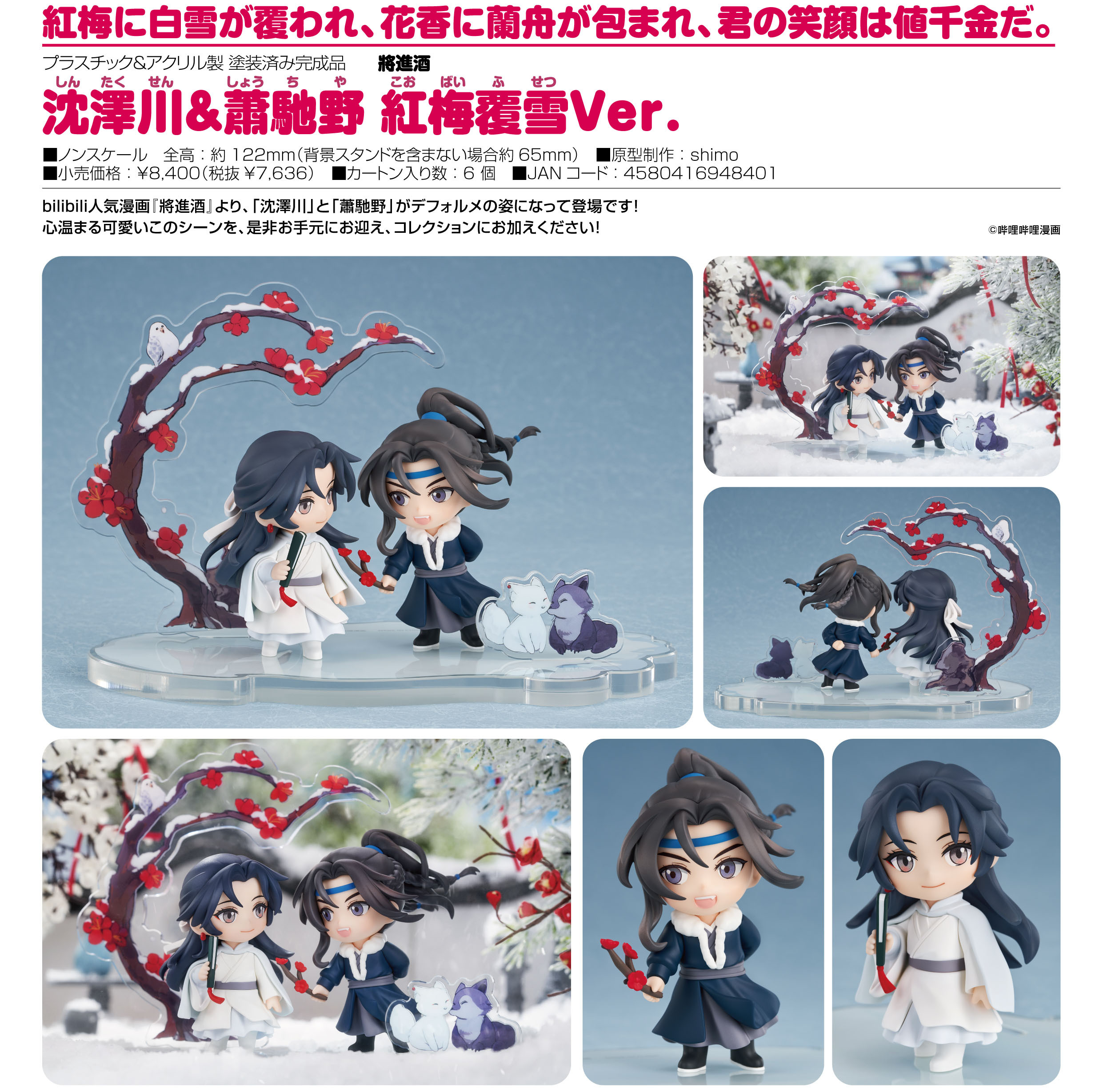 「ACG.GO」「預購」日版 Good Smile Company 沈澤川&蕭馳野 紅梅覆雪Ver. 將進酒 PVC Figure