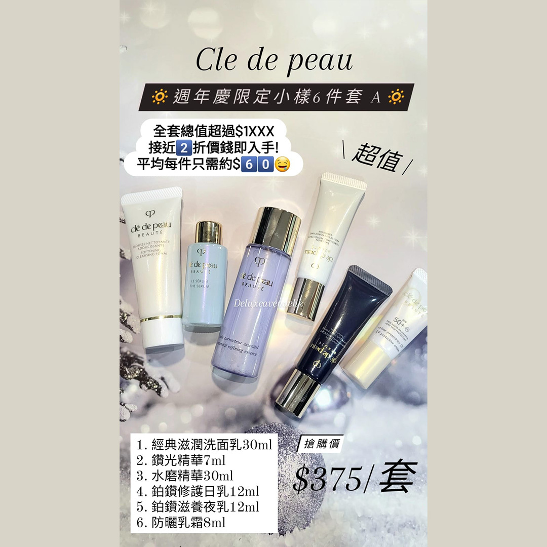 cdp 周年慶限定小樣6件套