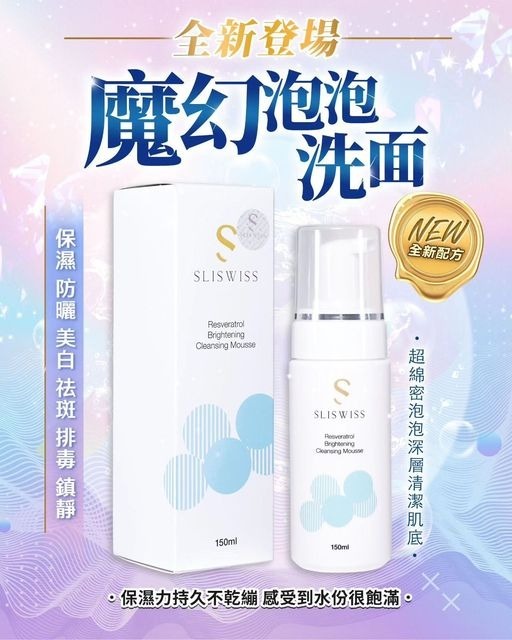 Sliswiss の白藜蘆醇🍇魔幻泡泡❄️