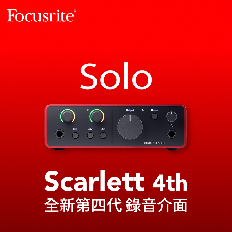 全新 Focusrite Scarlett 4th Gen Solo USB 錄音介面