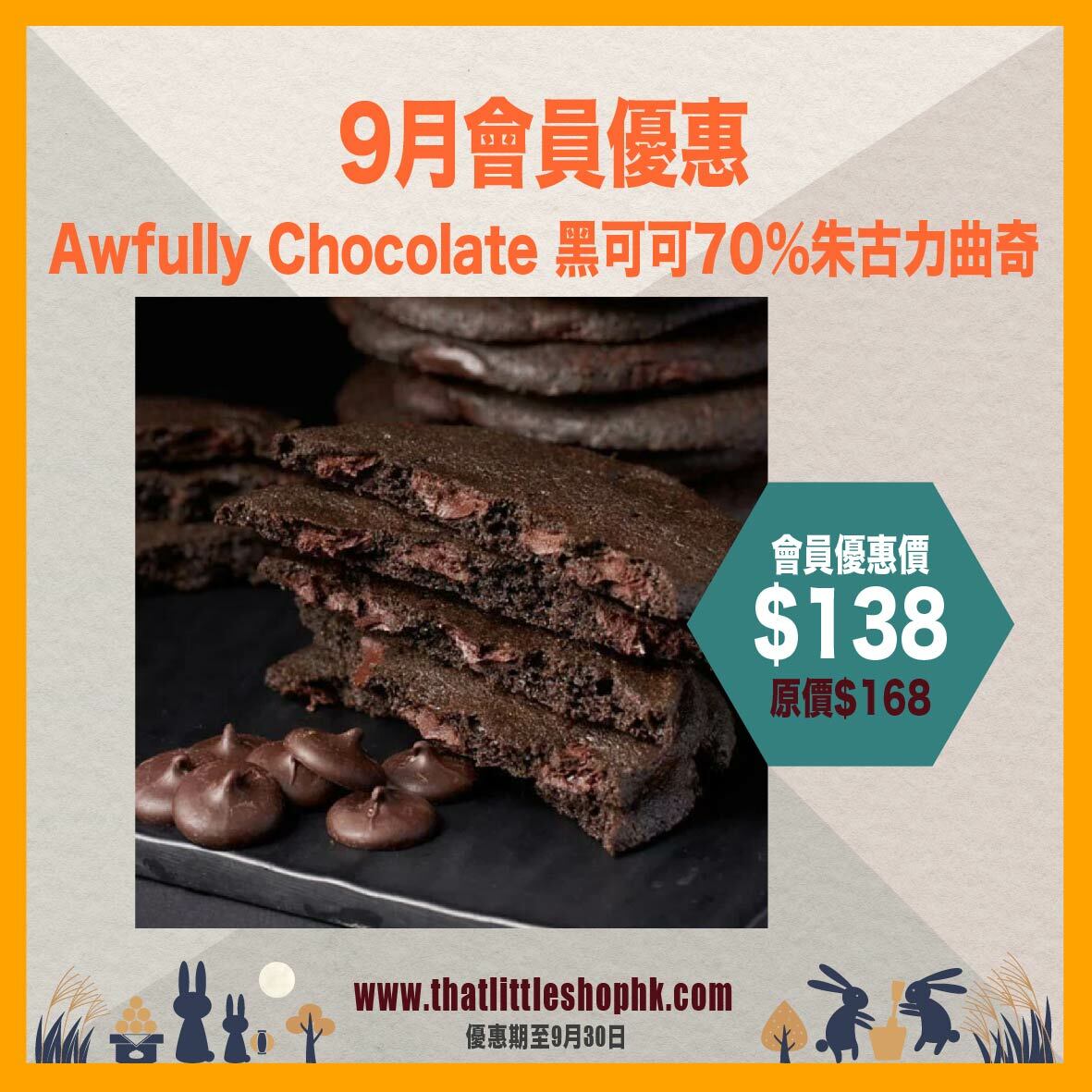 9月優惠 - Awfully Chocolate 黑可可70%朱古力曲奇