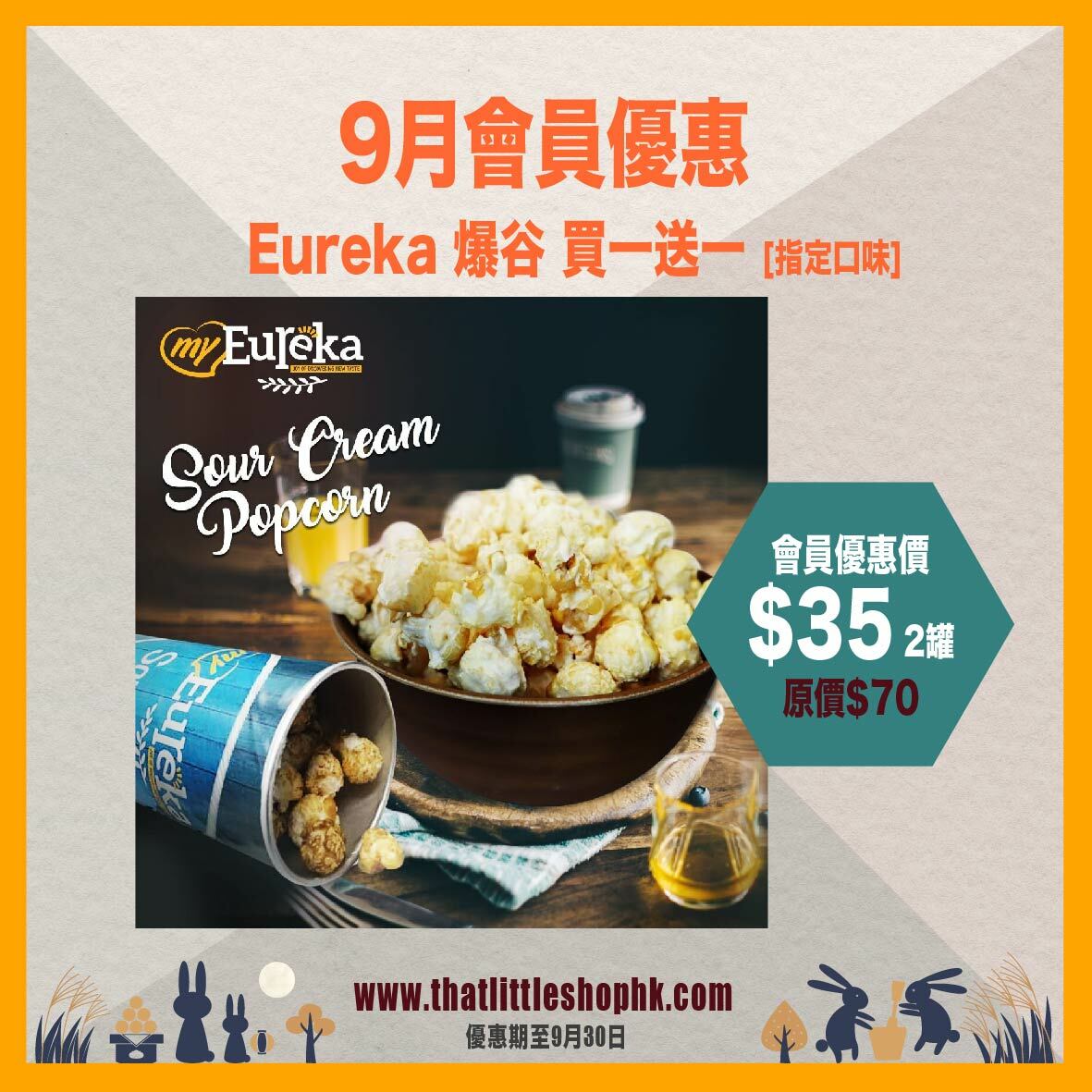 9月優惠 - Eureka 爆谷 買1送1 [指定口味]